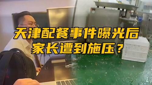 天津配餐事件爆料人视频,食品安全问题触目惊心  第3张